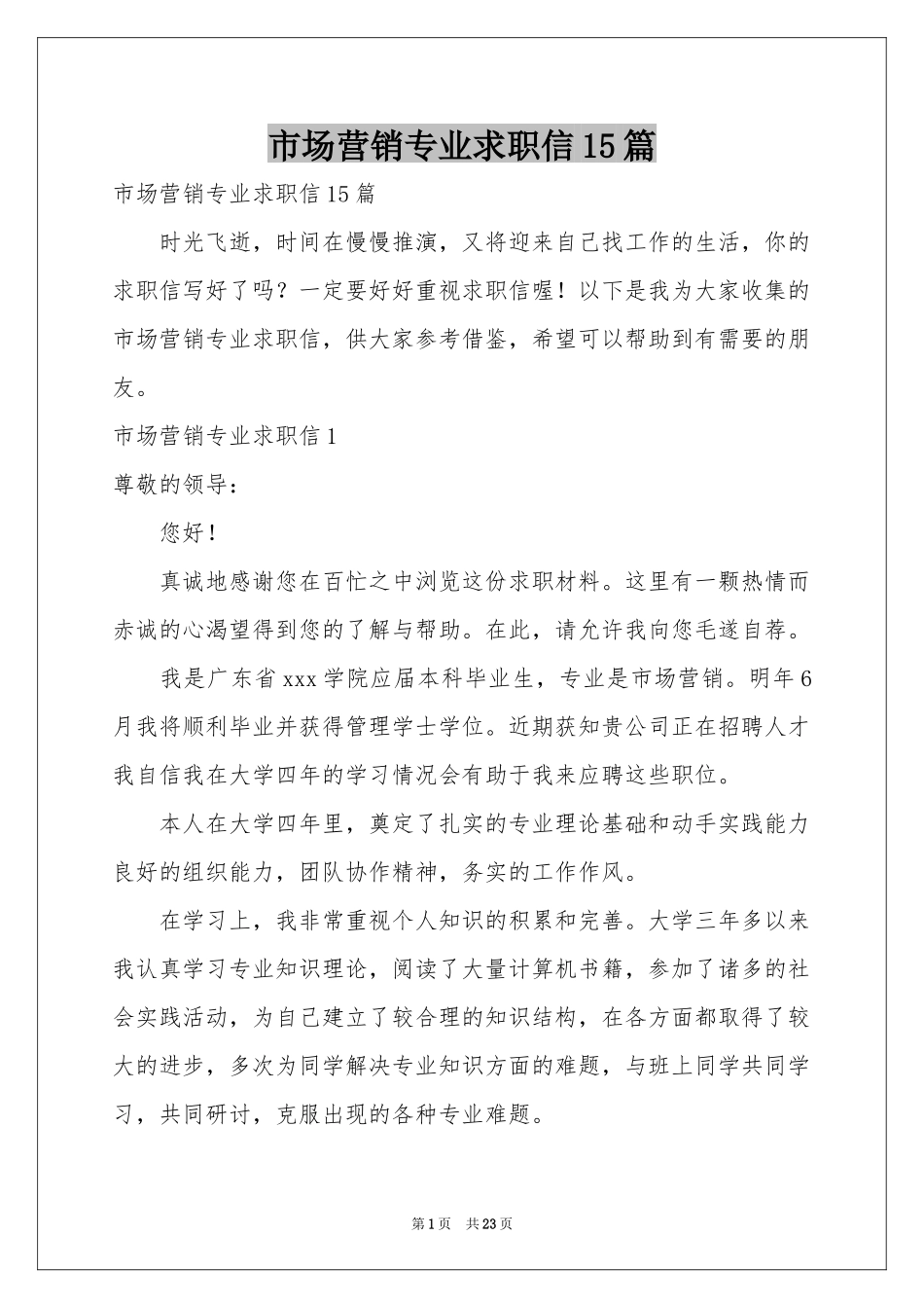 市场营销专业求职信15篇_第1页