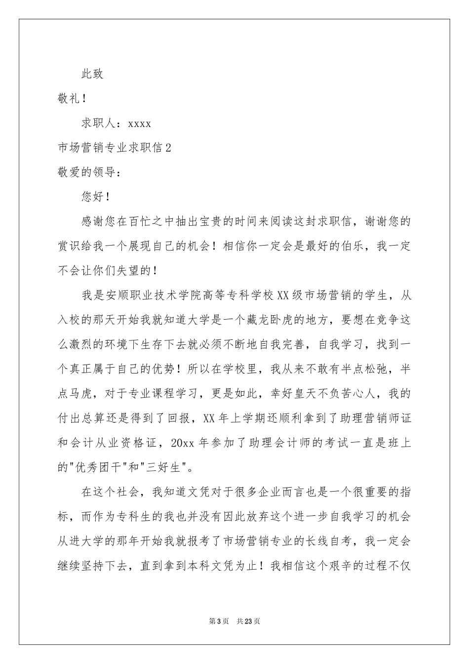 市场营销专业求职信15篇_第3页