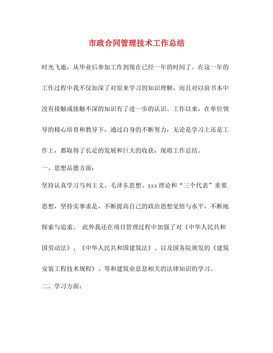 市政合同管理技术工作总结_第1页