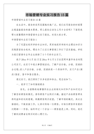 市场营销专业实习报告15篇