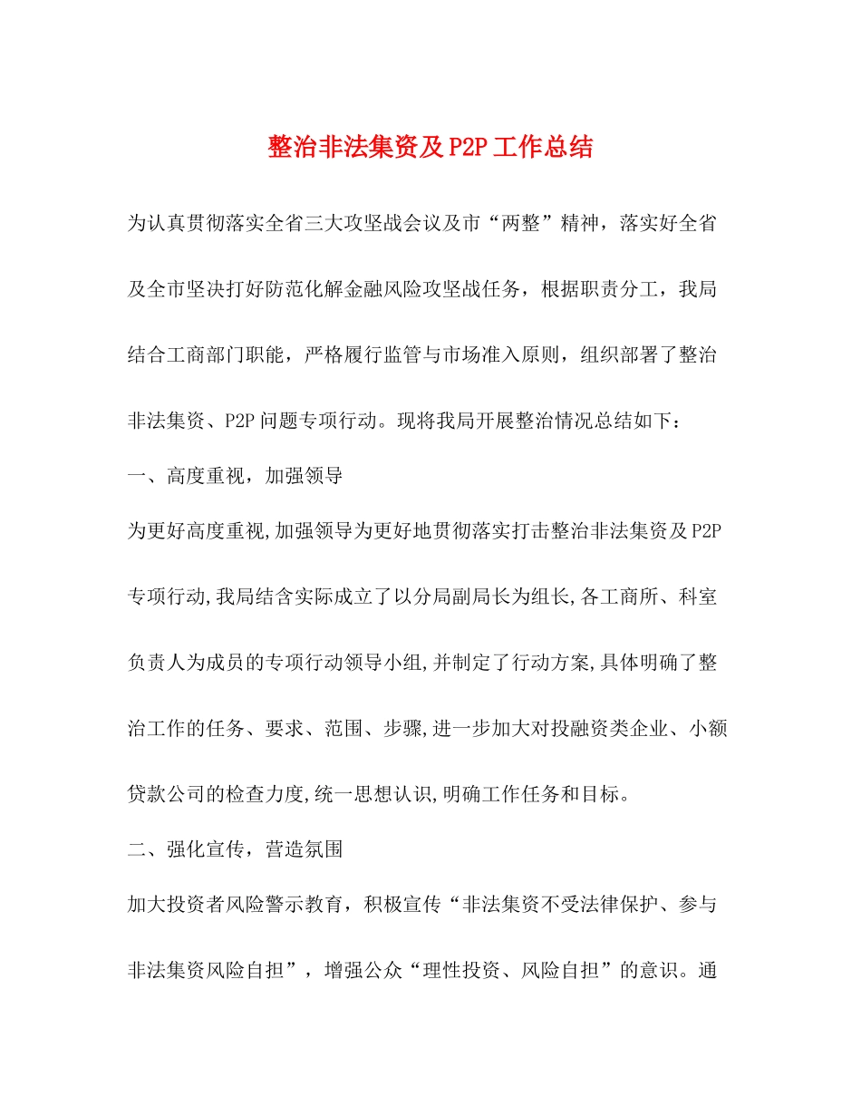 整治非法集资及P2P工作总结_第1页