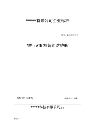 银行ATM机智能防护舱..