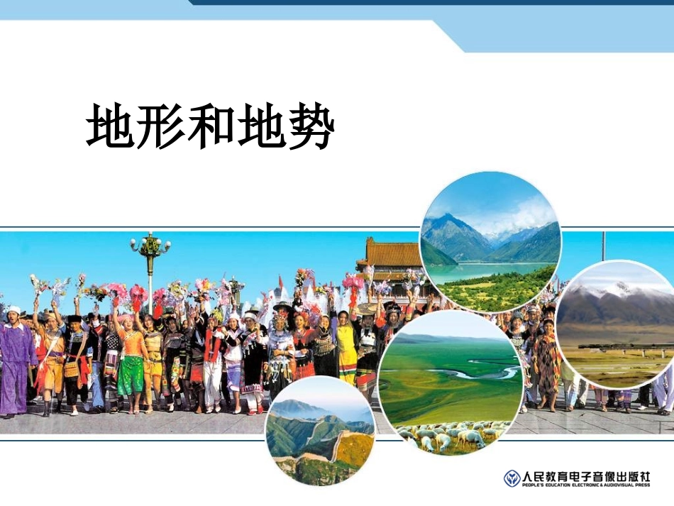 地形和地势第一课时_第1页