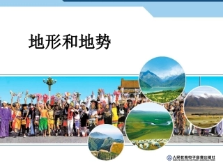 地形和地势第一课时