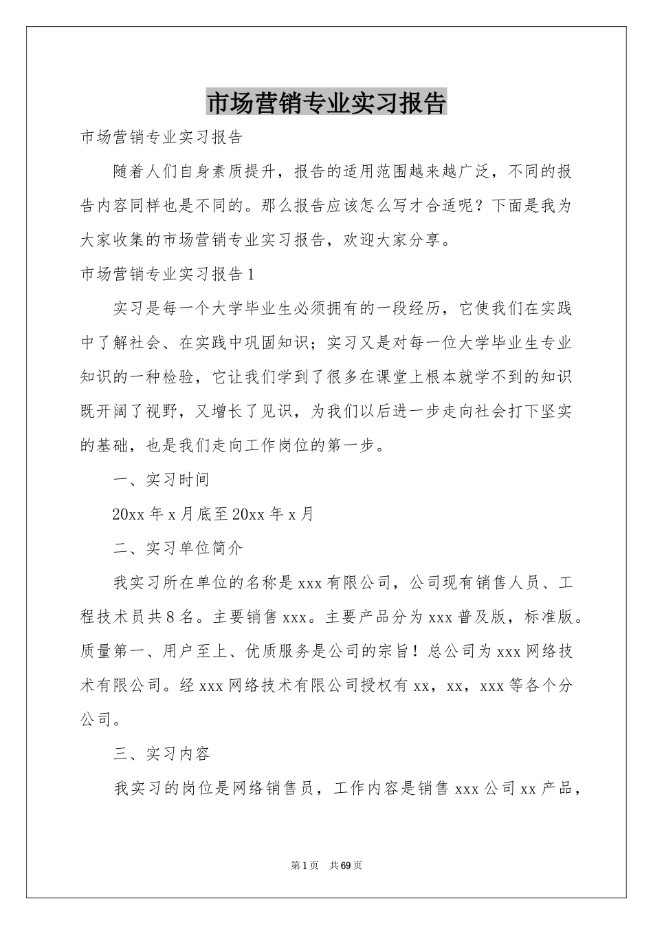 市场营销专业实习报告_第1页
