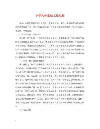 小学六年家访工作总结