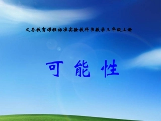 人教版小学数学三年级上册可能性课件-3