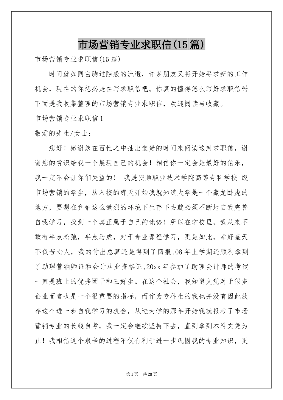 市场营销专业求职信(15篇)_第1页