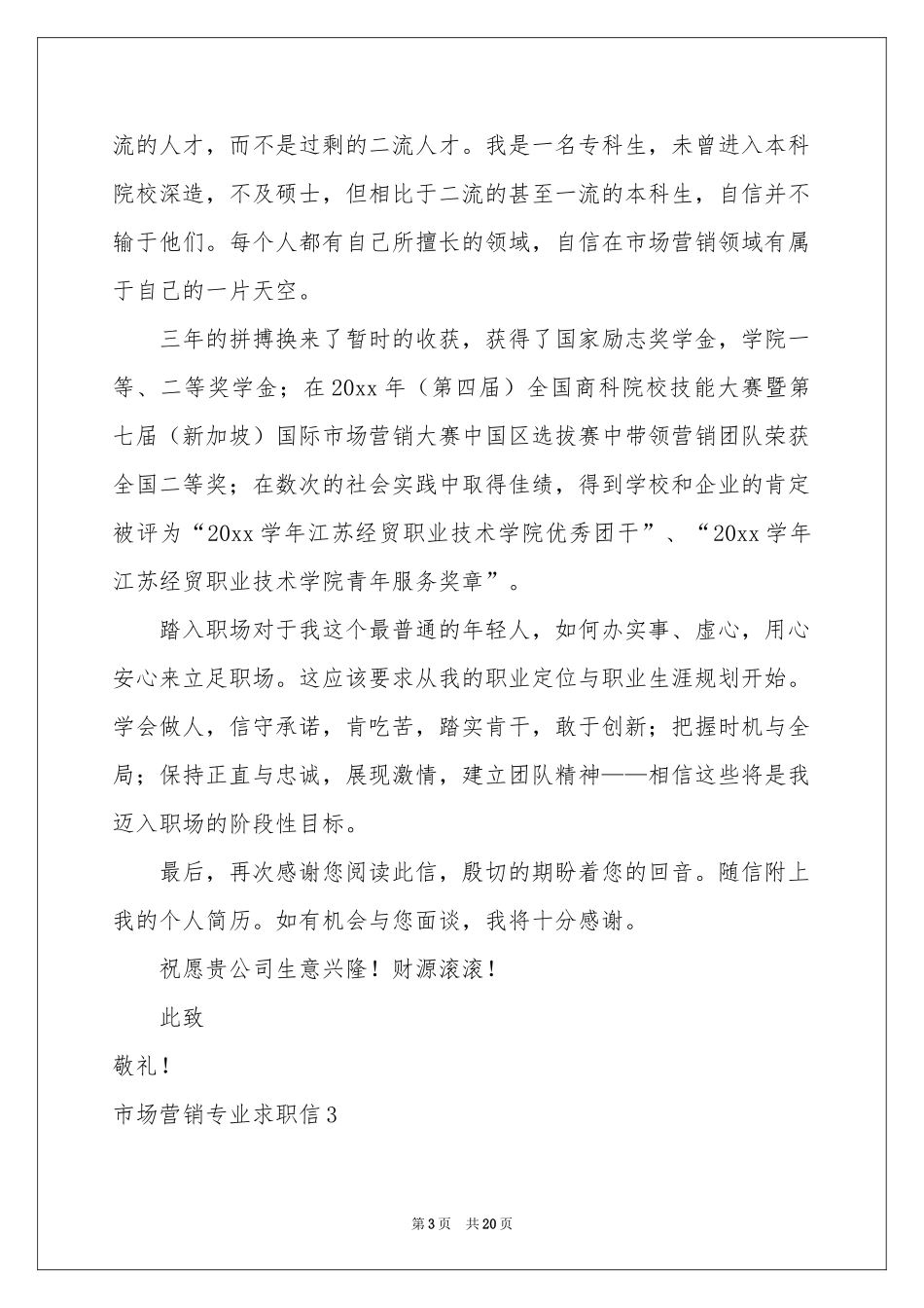 市场营销专业求职信(15篇)_第3页