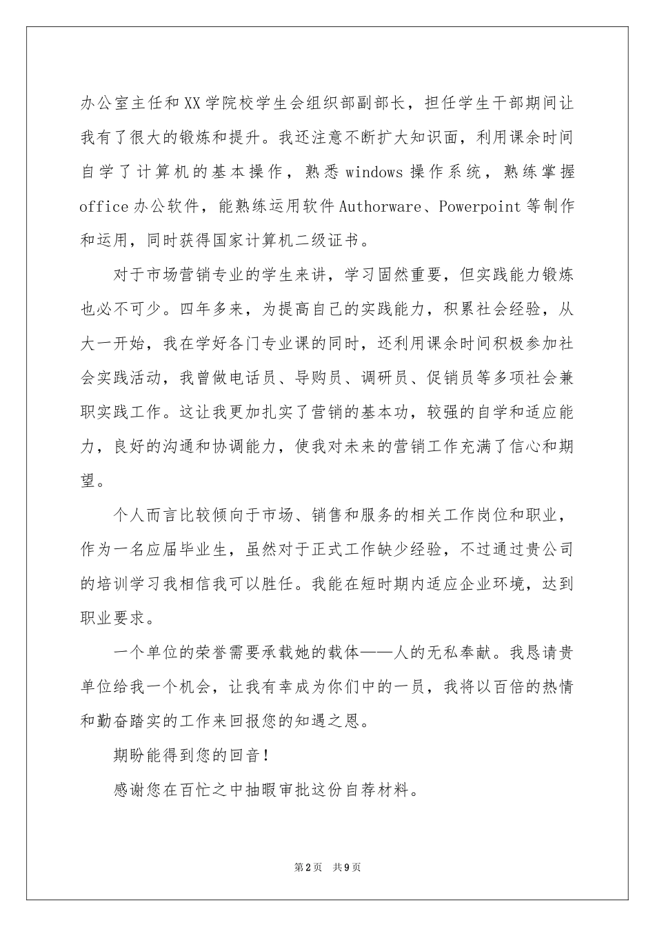市场营销专业学生自荐信_第2页