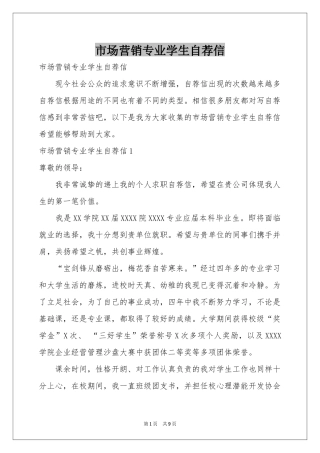 市场营销专业学生自荐信
