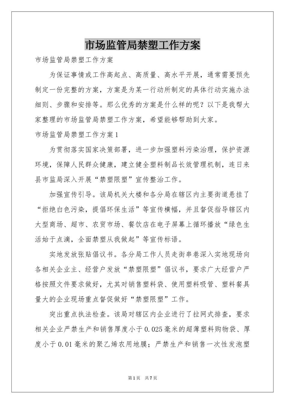 市场监管局禁塑工作方案_第1页
