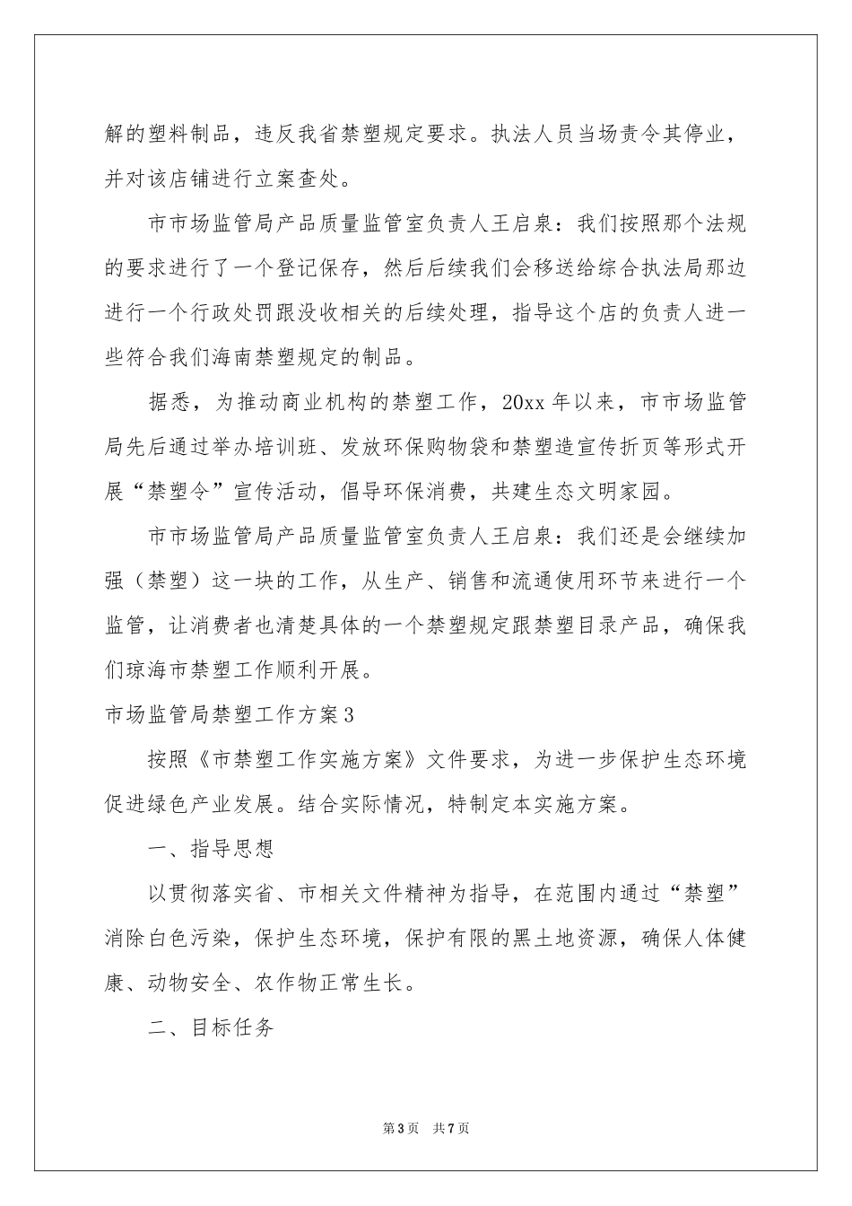 市场监管局禁塑工作方案_第3页