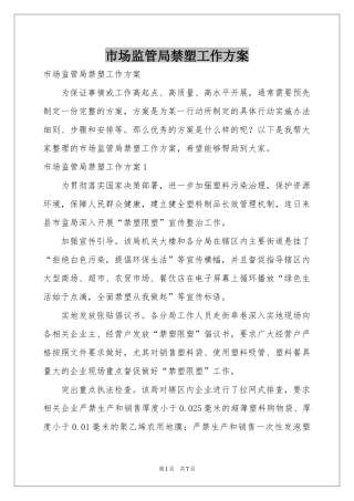 市场监管局禁塑工作方案