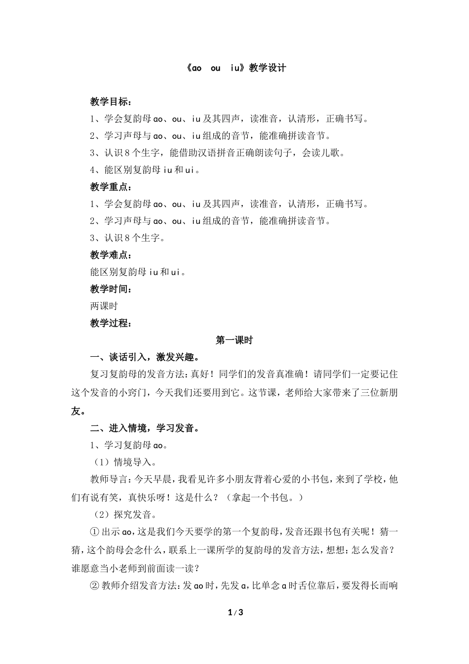 《ao_ou_iu》教学设计_第1页