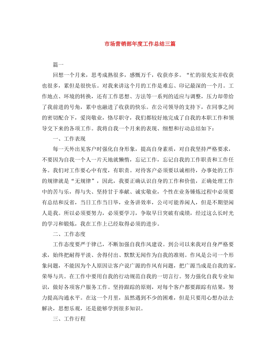 市场营销部年度工作总结三篇_第1页