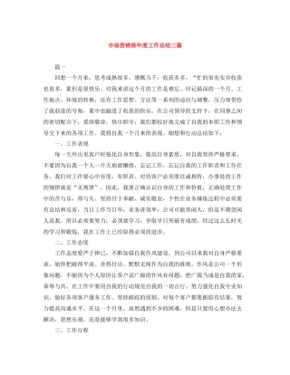 市场营销部年度工作总结三篇