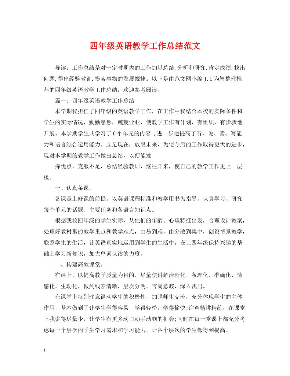 四年级英语教学工作总结范文_第1页