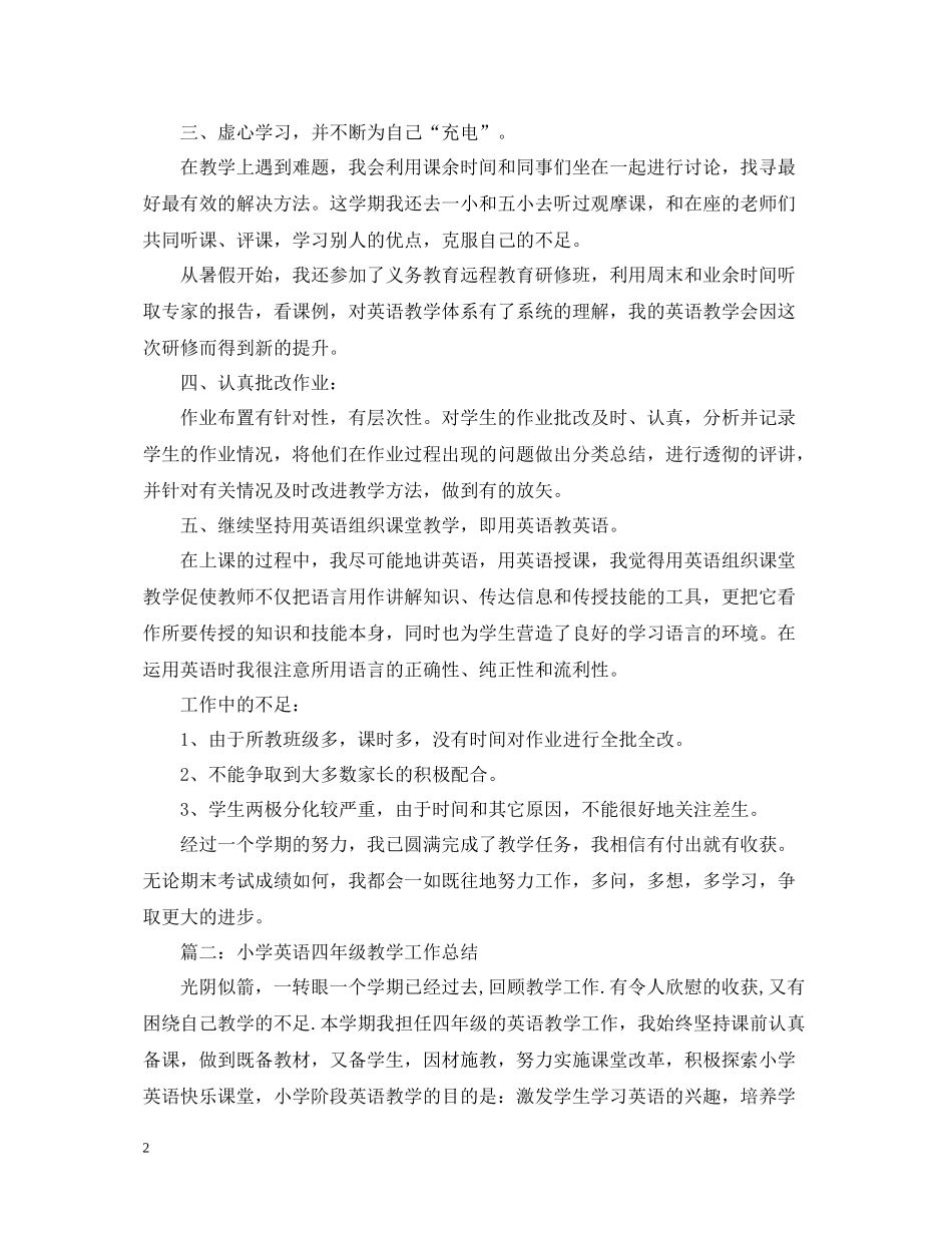 四年级英语教学工作总结范文_第2页