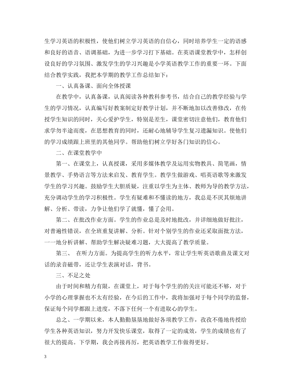 四年级英语教学工作总结范文_第3页