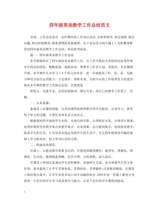 四年级英语教学工作总结范文