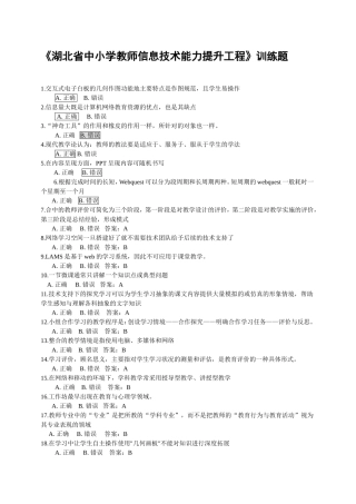 《湖北省中小学教师信息技术能力提升工程》训练题