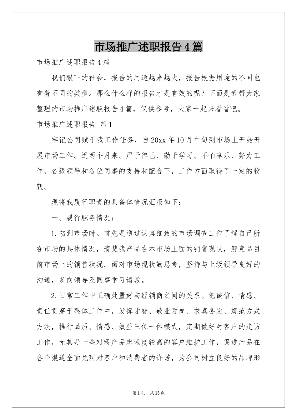 市场推广述职报告4篇_第1页