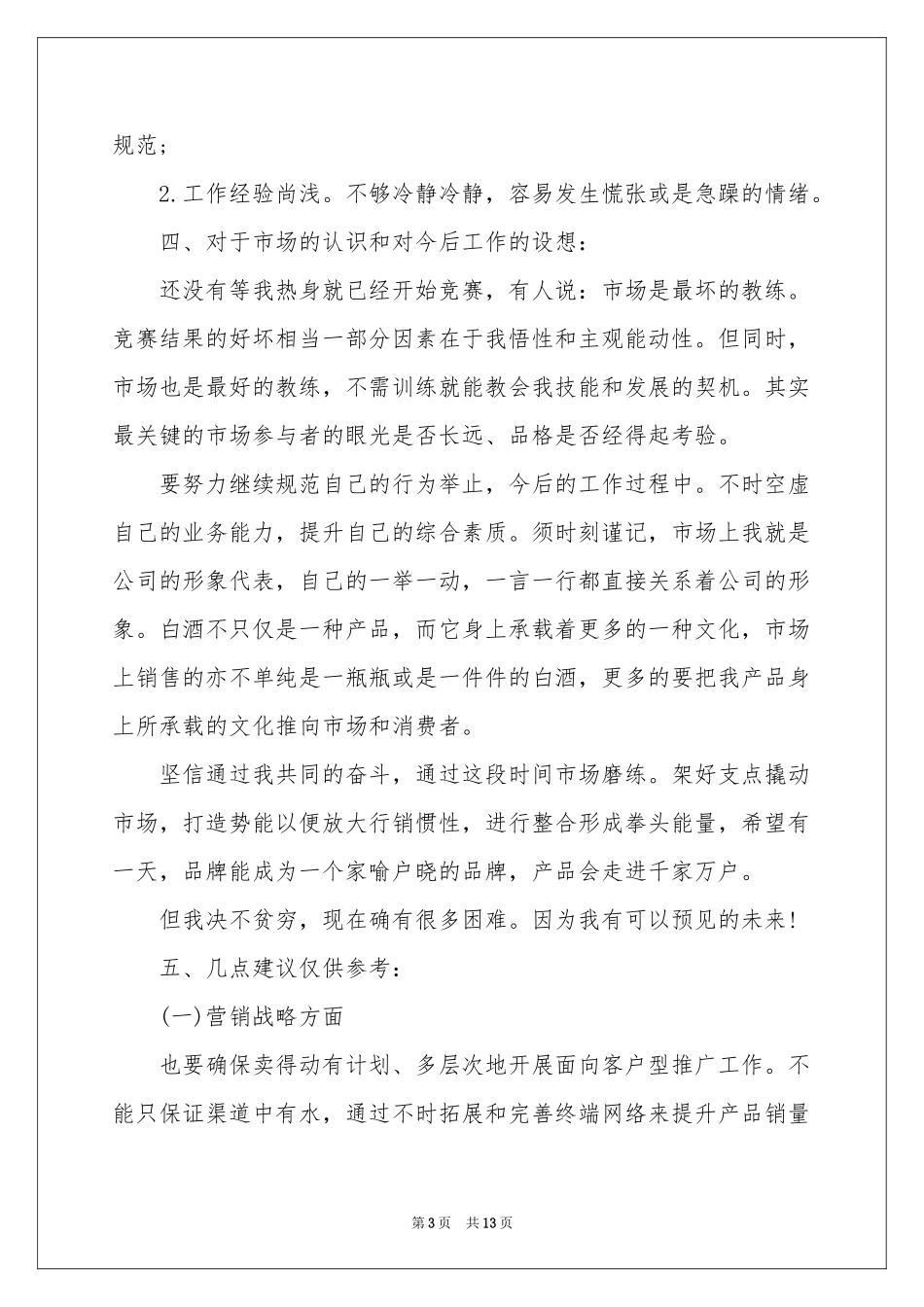 市场推广述职报告4篇_第3页