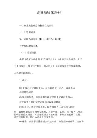 1 卵巢癌临床路径