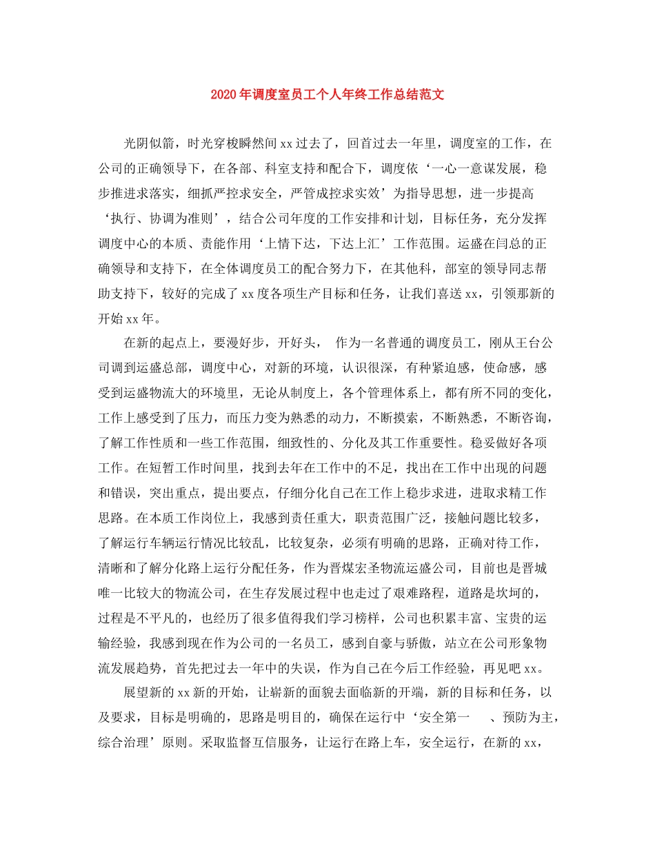 2020年调度室员工个人年终工作总结范文_第1页
