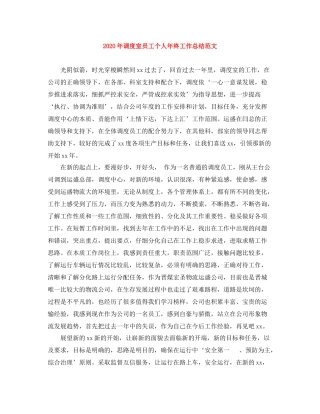 2020年调度室员工个人年终工作总结范文