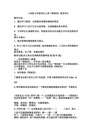 人音版七年级音乐上册《雪绒花》的教学设计