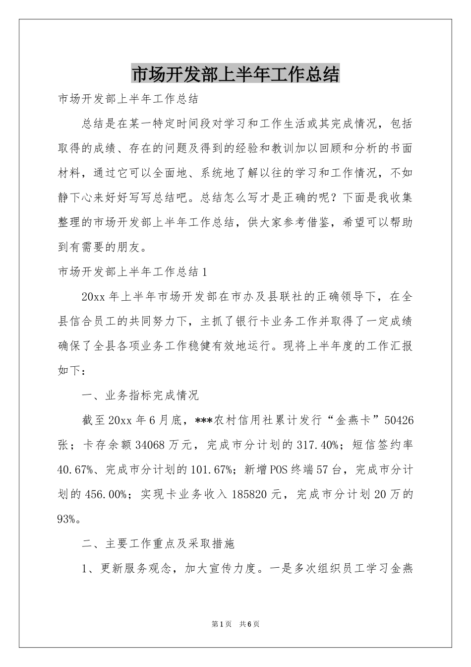 市场开发部上半年工作参考总结_第1页