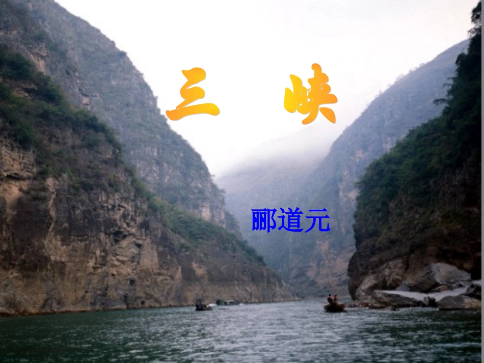 第26课《三峡》_第1页
