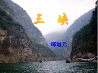 第26课《三峡》