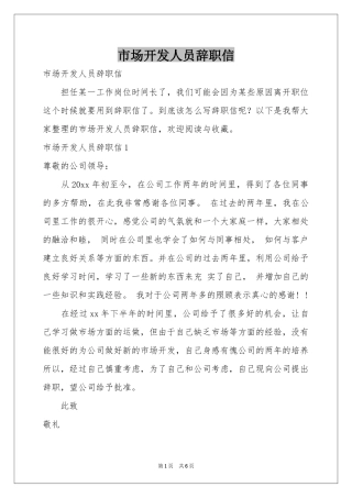 市场开发人员辞职信