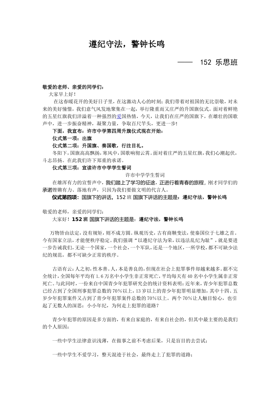 许市中学152国旗下的讲话新_第1页