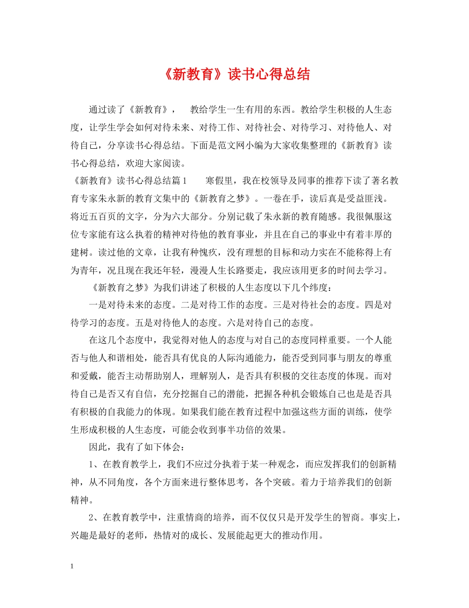 《新教育》读书心得总结_第1页