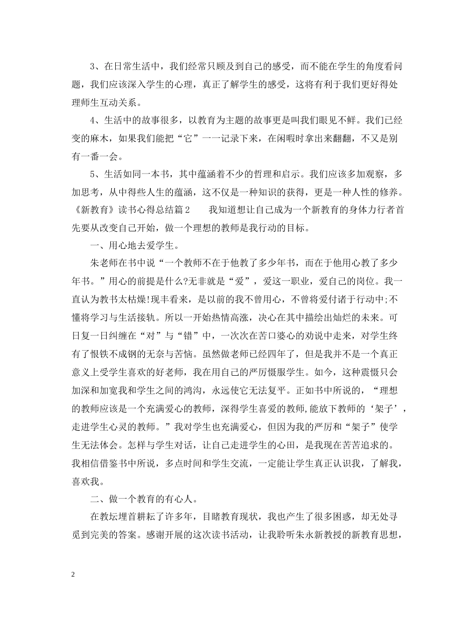 《新教育》读书心得总结_第2页