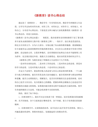 《新教育》读书心得总结