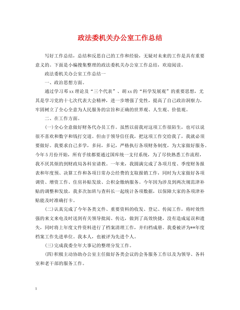 政法委机关办公室工作总结_第1页