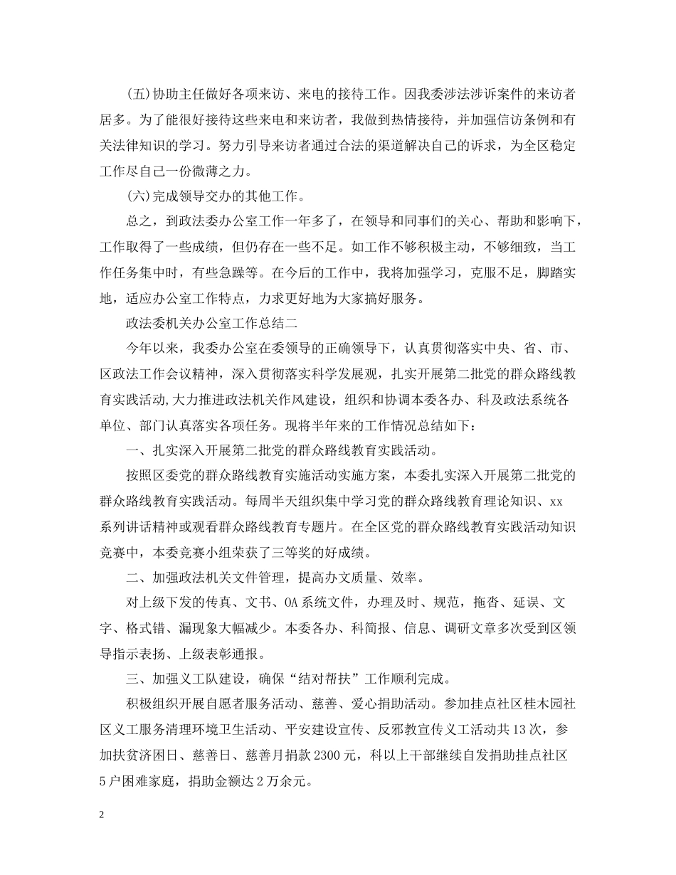 政法委机关办公室工作总结_第2页