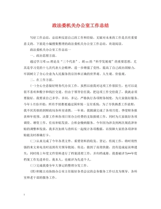 政法委机关办公室工作总结