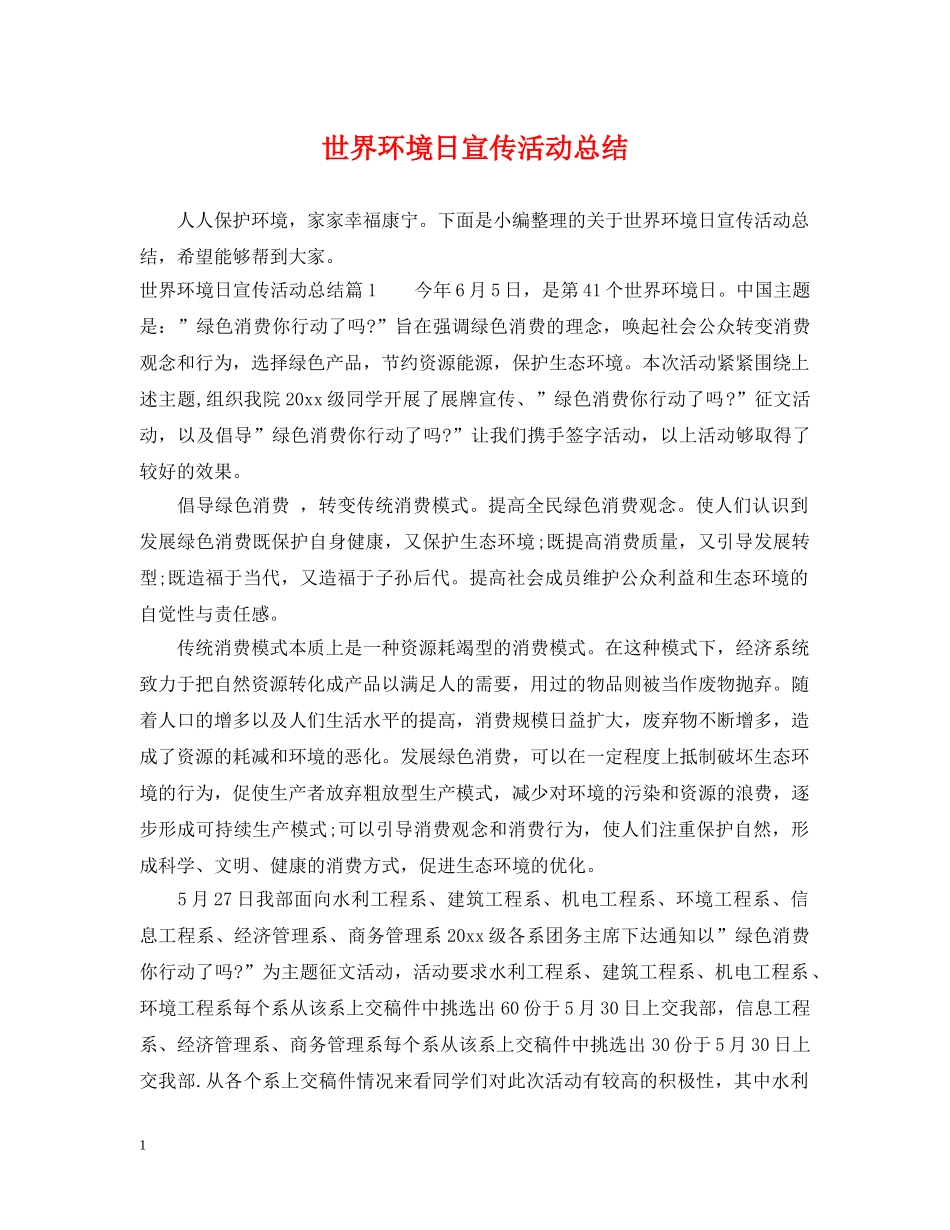 世界环境日宣传活动总结 _第1页