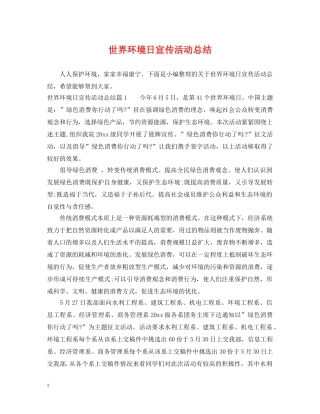 世界环境日宣传活动总结 