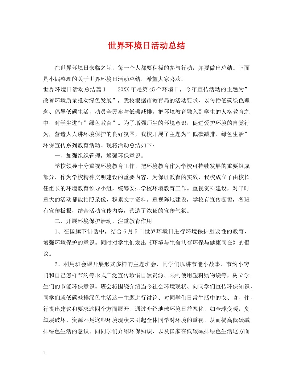 世界环境日活动总结 _第1页