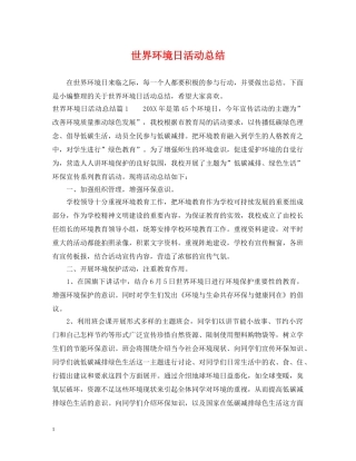 世界环境日活动总结 
