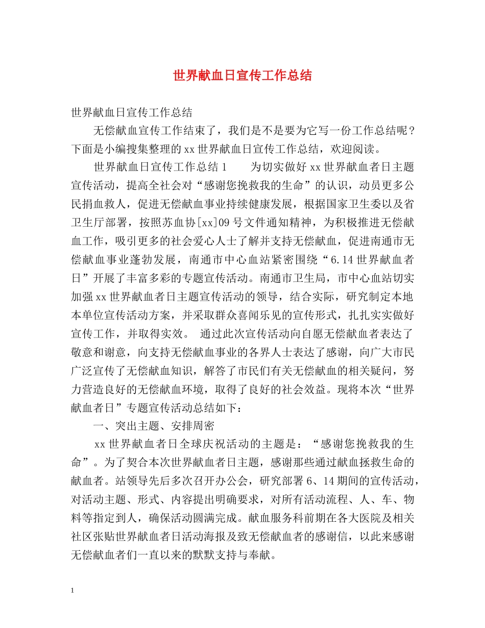 世界献血日宣传工作总结 _第1页