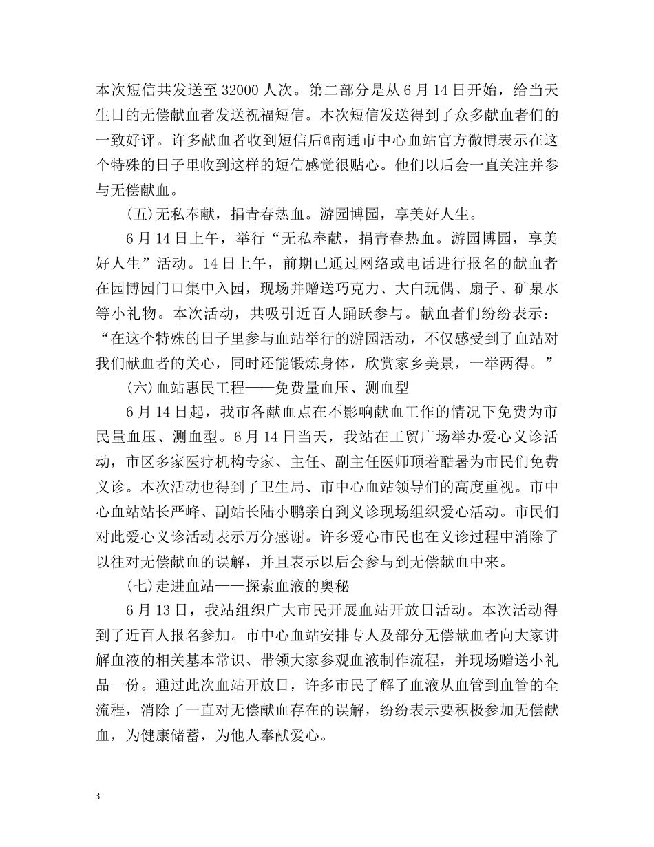 世界献血日宣传工作总结 _第3页