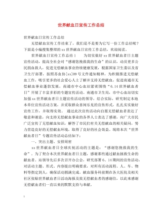 世界献血日宣传工作总结 